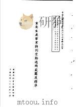 台湾《经济法规》汇集  重要生产事业特别奖励适用范围及标准   1987  PDF电子版封面  7805144664   