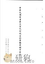 台湾《经济法规》汇集  中华民国对重要工业之财税金融奖励及辅导（1987 PDF版）
