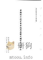 台湾《经济法规》汇集  奖励对外投资事业适用范围及辅导管理办法（1987 PDF版）