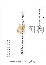 台湾《经济法规》汇集  生产事业研究发展费用适用投资抵减办法（1987 PDF版）