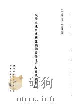 台湾《经济法规》汇集  民营生产事业购置机械设备适用投资抵减办法（1987 PDF版）