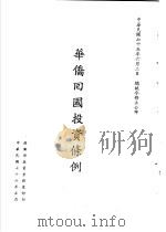 台湾《经济法规》汇集  华侨回国投资条例   1987  PDF电子版封面  7805144664   