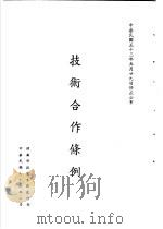 台湾《经济法规》汇集  技术合作条例   1987  PDF电子版封面  7805144664   