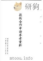 台湾《经济法规》汇集  技术合作申请参考资料   1987  PDF电子版封面  7805144664   