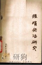 孙膑兵法研究   1978  PDF电子版封面    内蒙古大学中文系著 