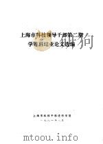 上海市科技领导干部第2期学习班结业论文选编（1981 PDF版）