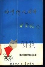 福州科技团体   1988  PDF电子版封面    邱源光等编 