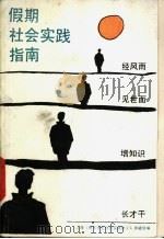 假期社会实践指南   1992  PDF电子版封面    朱文涛主编 