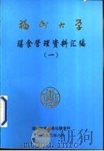 福州大学膳食管理资料汇编  1（1996 PDF版）