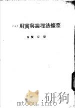 票据法理论与实用  上   1980  PDF电子版封面    梁宇贤著 