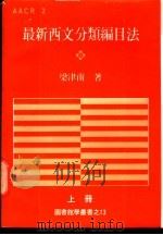 最新西文分类编目法  上   1983.01  PDF电子版封面    梁津南编著 