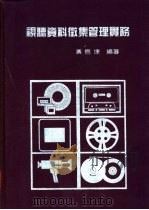 视听资料征集管理实务   1985  PDF电子版封面    黄信捷编著 