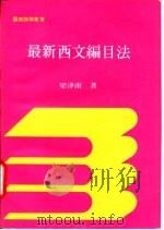 最新西文编目法   1980  PDF电子版封面    梁津南编著 