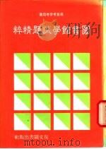 图书馆学试题精粹   1986  PDF电子版封面    本社编辑部 