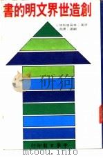 创造世界文明的书   1975  PDF电子版封面    美国唐斯博士著；谭逸译 