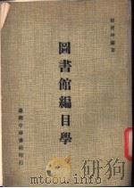 图书馆编目学   1980  PDF电子版封面    倪宾坤编著 