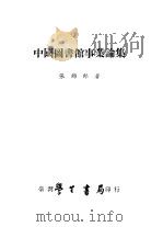 中国图书馆事业论集   1984  PDF电子版封面    张锦郎著 