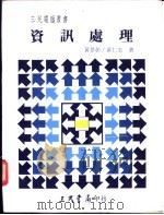资讯处理   1986  PDF电子版封面    黄景彰，黄仁宏著 