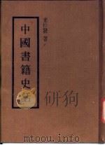 中国书籍史话   1976  PDF电子版封面    叶松发著 