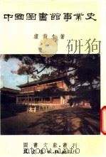 中国图书馆事业史   1986  PDF电子版封面    卢荷生著 