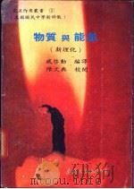 物质与能量   1978  PDF电子版封面    戚启勋编译 