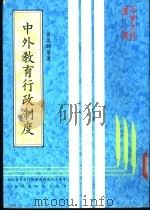 中外教育行政制度   1984  PDF电子版封面    黄昆辉等著 