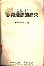 教育理想的追求   1988年03月  PDF电子版封面    黄政杰编 