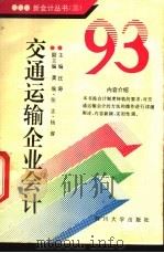 93交通运输企业会计   1993  PDF电子版封面  7561408315  汪涛主编 