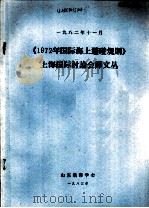 《1972年国际海上避碰规则》上海国际讨论会译文丛（1983 PDF版）