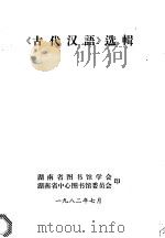 《古代汉语》选辑   1982  PDF电子版封面    湖南省图书馆学会，湖南省中心图书馆委员会 