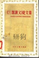 《三国演义》论文集   1985  PDF电子版封面  10219·86  河南省社会科学院文学研究所选编 