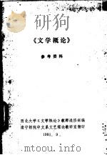 《文学概论》参考资料   1981  PDF电子版封面    西北大学《文学概论》教师进修班编 