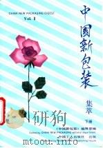 《中国新包装》集萃  下   1993  PDF电子版封面  7500812272  白颖，徐耀中主编 
