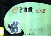 165型汽油机   1973  PDF电子版封面  15171·115  上海汽油机厂编 