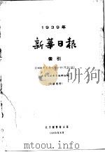 新华日报索引  1939   1963  PDF电子版封面    新华日报索引编辑组编 