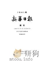 新华日报索引  1941   1963  PDF电子版封面    新华日报索引编辑组编 