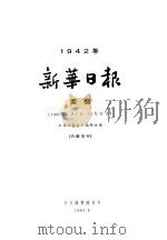 新华日报索引  1942   1964  PDF电子版封面    新华日报索引编辑组编 