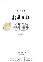 新华日报索引  1945   1964  PDF电子版封面    新华日报索引编辑组编 