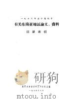 1973年进口期刊中有关东南亚地区论文、资料目录索引   1974  PDF电子版封面    厦门大学南洋研究所资料室编 