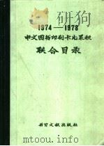 1974-1978中文图书印刷卡片累积联合目录   1979  PDF电子版封面  17201·1  北京图书馆中文统一编目组编 