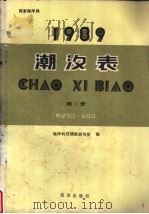 1989潮汐表  第1册  鸭绿江口-长江口   1988  PDF电子版封面  7502703667  海洋科技情报研究所编 