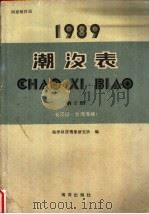 1989潮汐表  第2册  长江口-台湾海峡   1988  PDF电子版封面  7502703675  海洋科技情报研究所编 