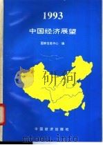 1993中国经济展望   1992  PDF电子版封面  750172010X  国家信息中心编 