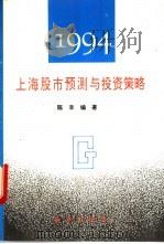 上海股市预测与投资策略  1994   1993  PDF电子版封面  7501123985  陈辛编著 