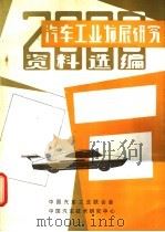 2000年汽车工业发展研究资料选编（ PDF版）