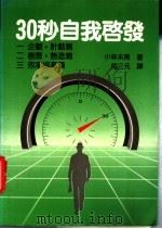30秒自我启发   1985  PDF电子版封面    小林末男著；柯三元译 