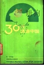 30天环游中国   1989  PDF电子版封面  7500705972  郑平等编 