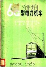 6G型电力机车   1976  PDF电子版封面  15043·5021  西安铁路局宝鸡电力机车段，上海铁道学院编 