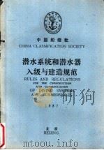 CHINA CLASSIFICATION SOCIETY RULES AND REGULATIONS FOR THE CONSTRUCTION AND CLASSIFICATION OF DIVING（ PDF版）