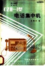 CZH-I型电话集中机   1982  PDF电子版封面  15043·4114  王维汉编 